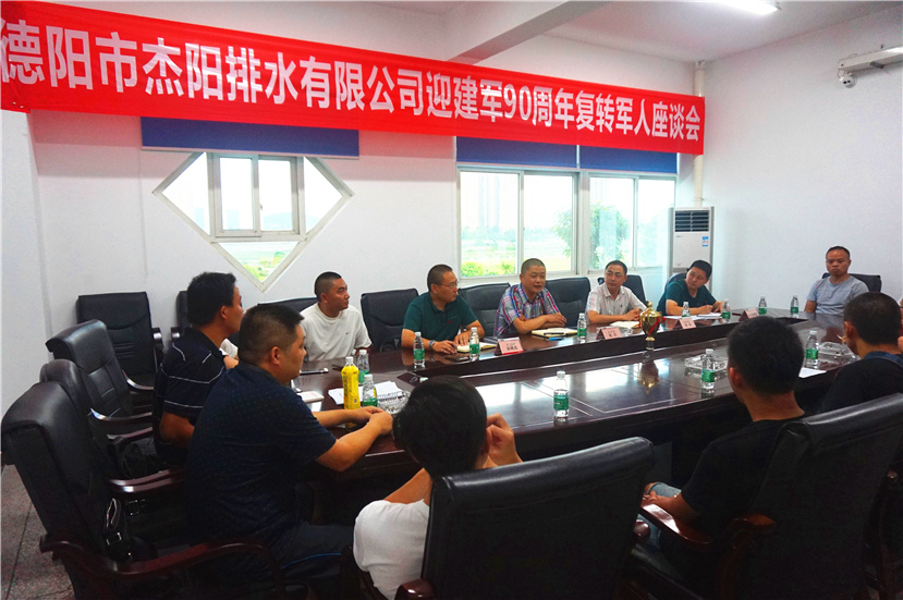 2017年7月31日 杰阳排水公司召开迎建军90周年复转军人座谈会_副本 2017年7月31日 杰阳排水公司召开迎建军90周年复转军人座谈会_副本