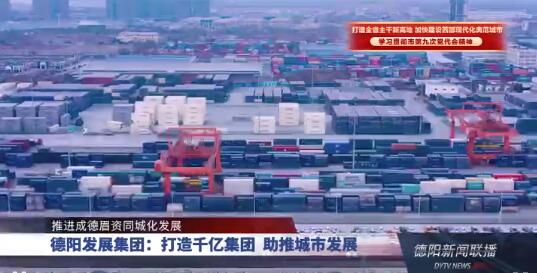 推进成德眉资同城化发展 | pa集团官网集团：打造千亿集团 助推城市发展