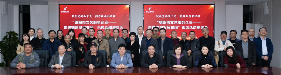 “德阳市文艺服务企业——走进pa集团官网集团”采风活动启动