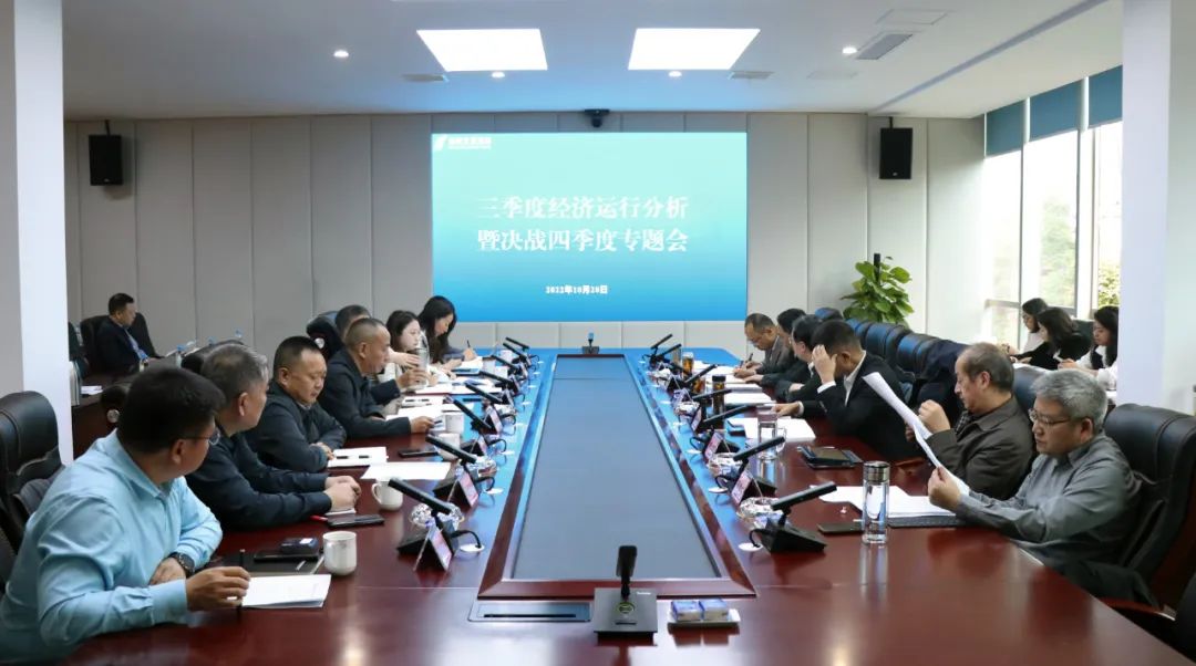 【决战四季度 大干一百天】pa集团官网集团召开2022年三季度经济运行分析会