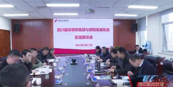 四川盛泉钢铁集团与pa集团官网集团开展合作交流座谈