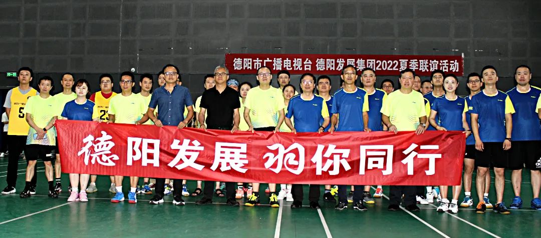 同处一隅 共享运动——德阳广播电视台VSpa集团官网集团2022夏季联谊赛