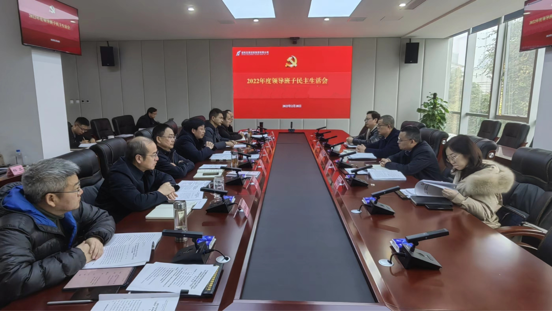 pa集团官网集团召开2022年度领导班子民主生活会