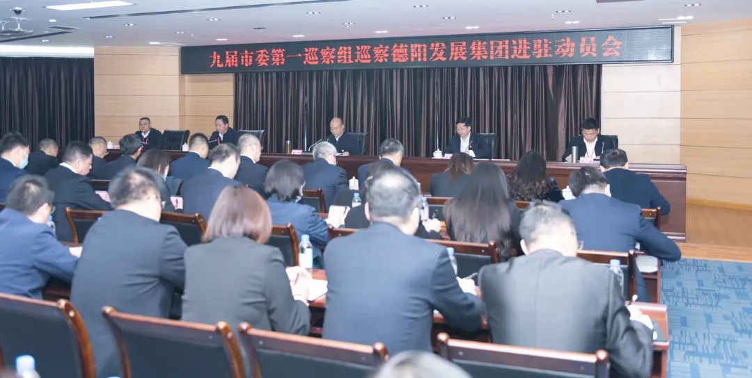 九届市委第一巡察组巡察pa集团官网集团进驻动员会召开