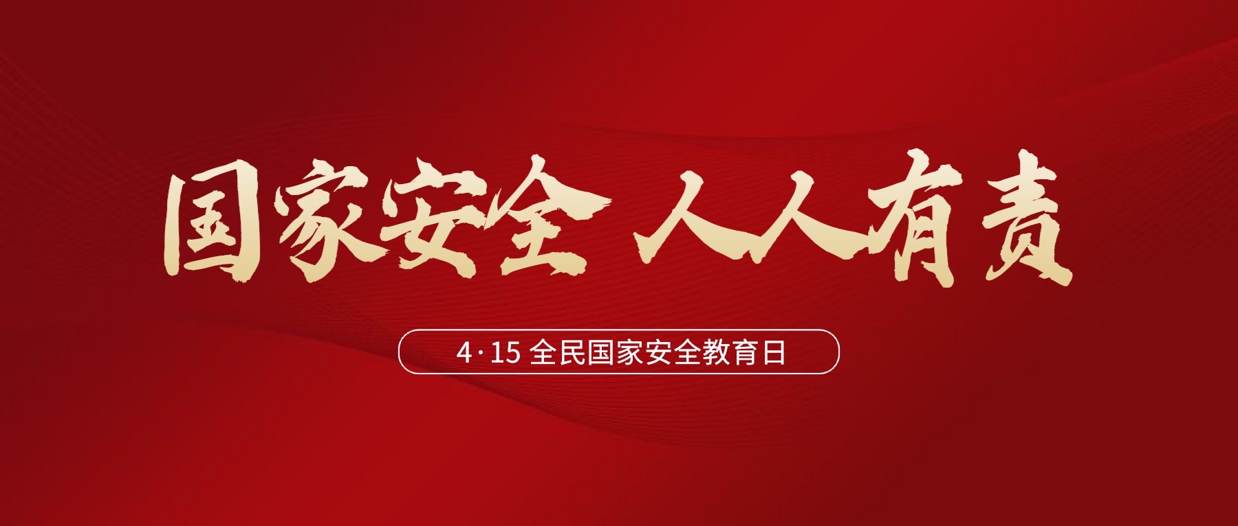4·15全民国家安全教育日 | 什么是国家安全?