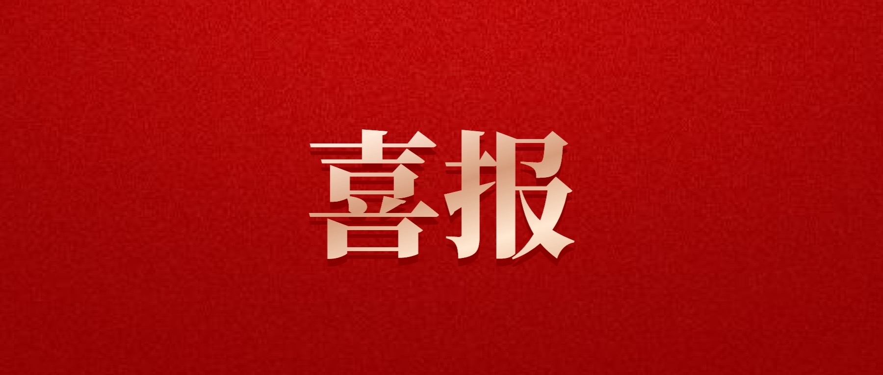 喜报!pa集团官网集团旗下光大拍卖公司成功中标6亿威远县特许经营拍卖项目