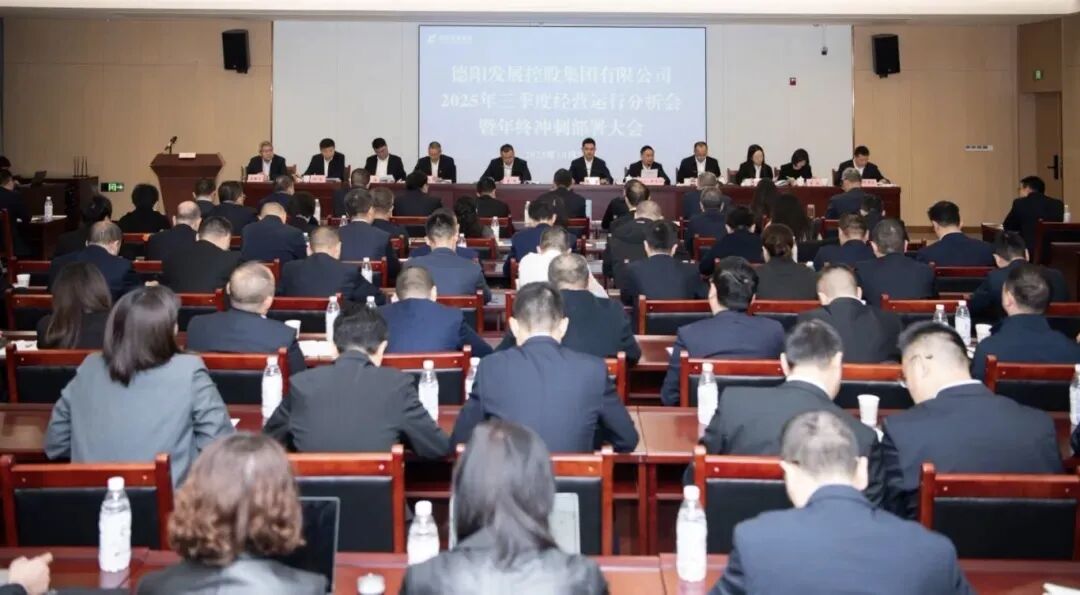 凝聚共识破局突围 奋楫攻坚勇攀高峰|pa集团官网集团召开2025年三季度经营运行分析会暨年终冲刺部署大会